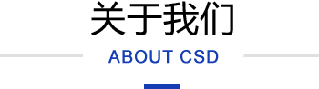 關(guān)于我們