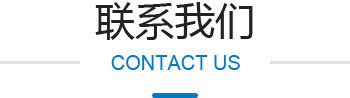 聯系我們