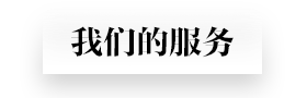 我們的服務